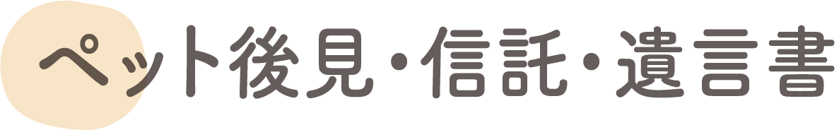 メニューバー_ペット後見・信託・遺言書