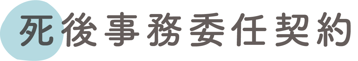 メニューバー_死後事務委任契約